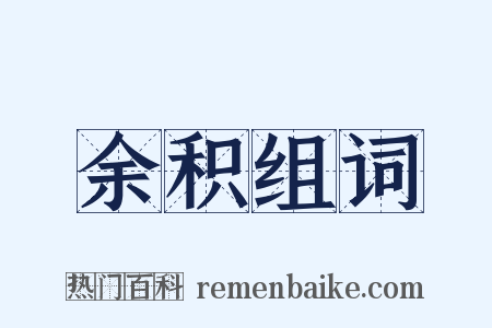 余积组词是什么意思的图片